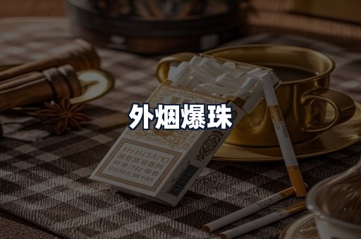 外烟爆珠
